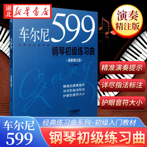 车尔尼599钢琴书新版特价大音符