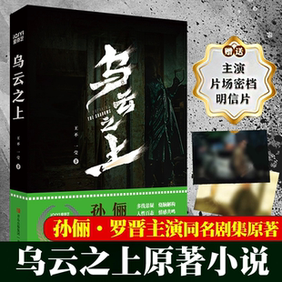乌云之上 孙俪 罗晋领衔主演犯罪悬疑剧原创剧本改编同名小说 真实案件改编逻辑推理情节高能多重反转 缜密的逻辑推理 新华正版