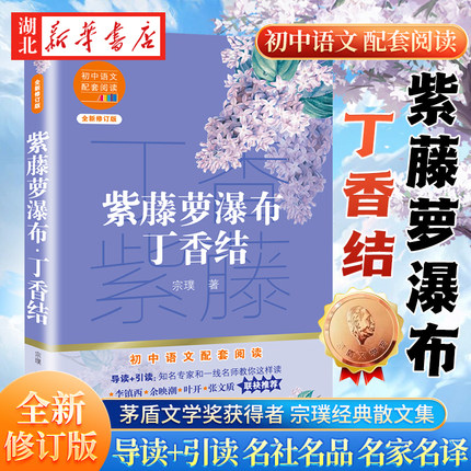 正版现货速发 紫藤萝瀑布丁香结 阅读 七年级初中生课外阅读书籍宗璞散文集中学生语文教辅青少年读物 中小学生初高中课外阅读