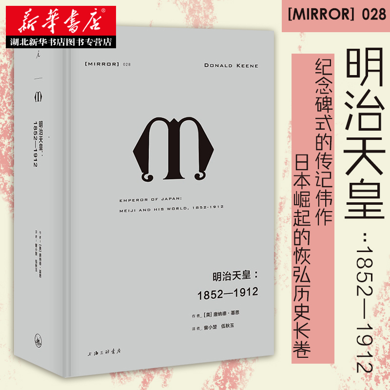 新华书店正版明治天皇1852-1912唐纳德基恩著纪念碑式的传记明治天皇日本崛起历史明治维新/西南战争/甲午战争等世界史图书籍-封面