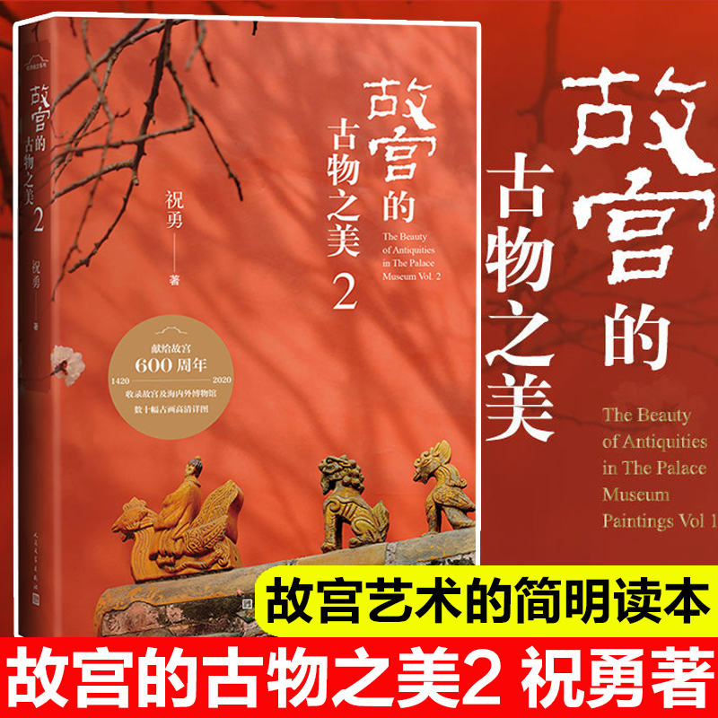 新华书店正版故宫的古物之美2祝勇著人民文学出版社中国现当代文学作品随笔散文图集纪实现当代文学艺术鉴赏传承文化畅销书