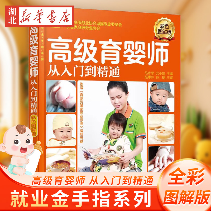 新版 高级育婴师从入门到精通 彩色图解版 新生儿保健护理指导用书高级育婴师培训教材育婴员职业技能学习书籍金牌月嫂职业培训书