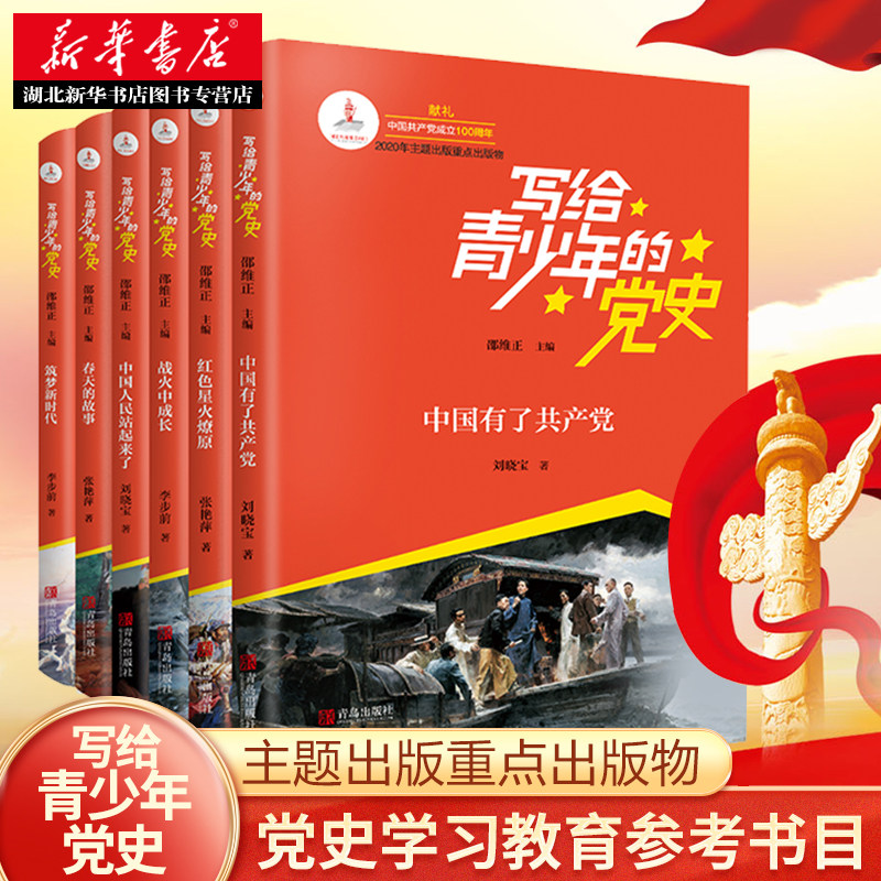 【新华正版】写给青少年的党史(全6册)中国人民站起来了红色星火燎原战火中成长春天的故事 筑梦新时代中国共产党党史小故事书籍高性价比高么？