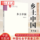 平装 版 中国乡土社会传统文化和社会结构理论研究书籍 人民文库丛书 高中课外书 费孝通 乡土中国 著 原著无删减 社会学人类学著作