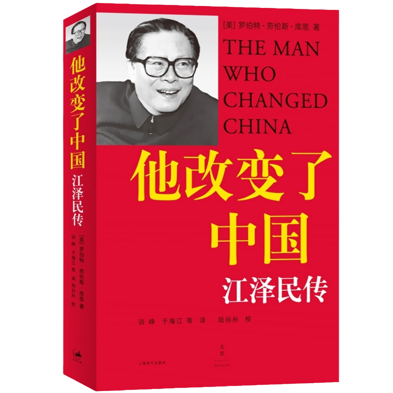 他改变了中国 江泽民传 罗伯特劳伦斯库恩 中国第三代领导人政治人物传记书籍 江泽民生平人生历程传记 上海译文出版社 湖北新华