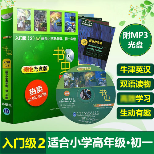 【美绘光盘版】书虫入门级2(适合小学高年级初一)小书虫牛津英汉双语读物全套系列 外研社34567七年级英语读物书籍中英文对照小说
