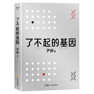 了不起的基因 科普作家尹烨新作 基因这么讲我就懂了中科院院士舒德干基因历史生命奥秘密码探索科技未来科普读物新华书店正版书籍