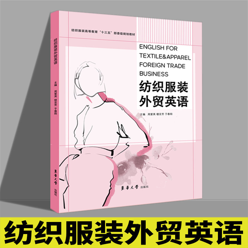 纺织服装外贸英语(纺织服装高等教育十三五部委级规划教材) - 实物图