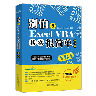 别怕,Excel VBA其实很简单 excel函数公式大全教程从入门到精通数据处理分析表格制作高效办公函数excel公式大全教程书籍