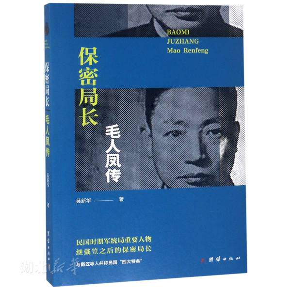 新华书店正版保密局长毛人凤传 吴新华著 团结出版社 人物传记 图书籍属于什么档次？