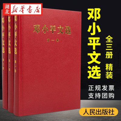 邓小平文选 全套3册 精装版 第一二三卷邓小平理论全集 邓小平文集人物传记书籍 可搭配邓小平时代文选 人民出版社 湖北新华正版