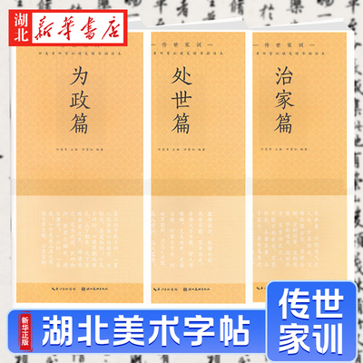 【全3册】传世家训 处世篇+为政篇+治家篇 田英章田雪松硬笔楷书描临本 无蒙纸临摹纸 释义对应硬笔钢笔楷书书法练字帖 湖北美术