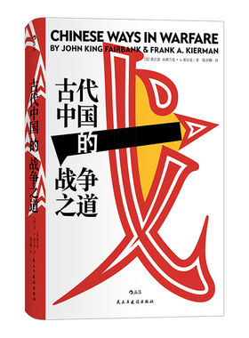汗青堂丛书030·古代中国的战争之道  中国古代经典战役分析书籍 城濮之战 征伐匈奴 淮西之役襄阳围城等历史知识读物 湖北新华