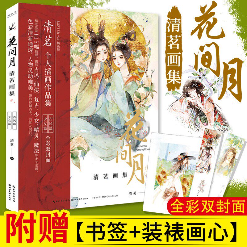 【赠画芯 书签】正版包邮 花间月清茗画集 水彩素描入门自学零基础插