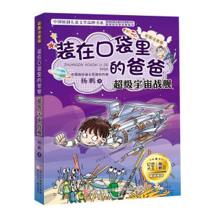 浙江少年儿童出版 图书籍 在口袋里 新华书店正版 儿童文学 社 杨鹏 超级宇宙战舰 爸爸 装 彩图注音版