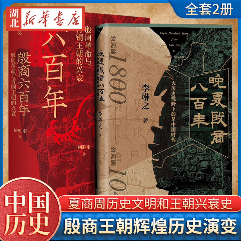 【全2册】殷商六百年殷周革命与青铜王朝的兴衰  +晚夏殷商八百年 大历史视野下的早中国时代 封神传奇 夏商周历史书籍 传奇文学使用感如何?