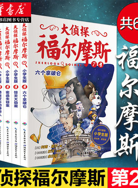 大侦探福尔摩斯第二辑
