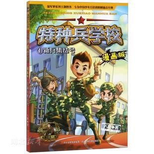 新华书店正版 新兵集结号-特种兵学校漫画版 4-5-6岁少儿卡通故事书儿童文学