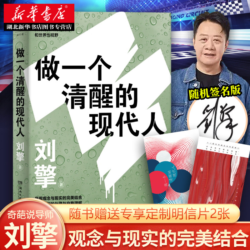 2021全新力作 做一个清醒的现代人 奇葩说导师得到app主理人刘擎西方