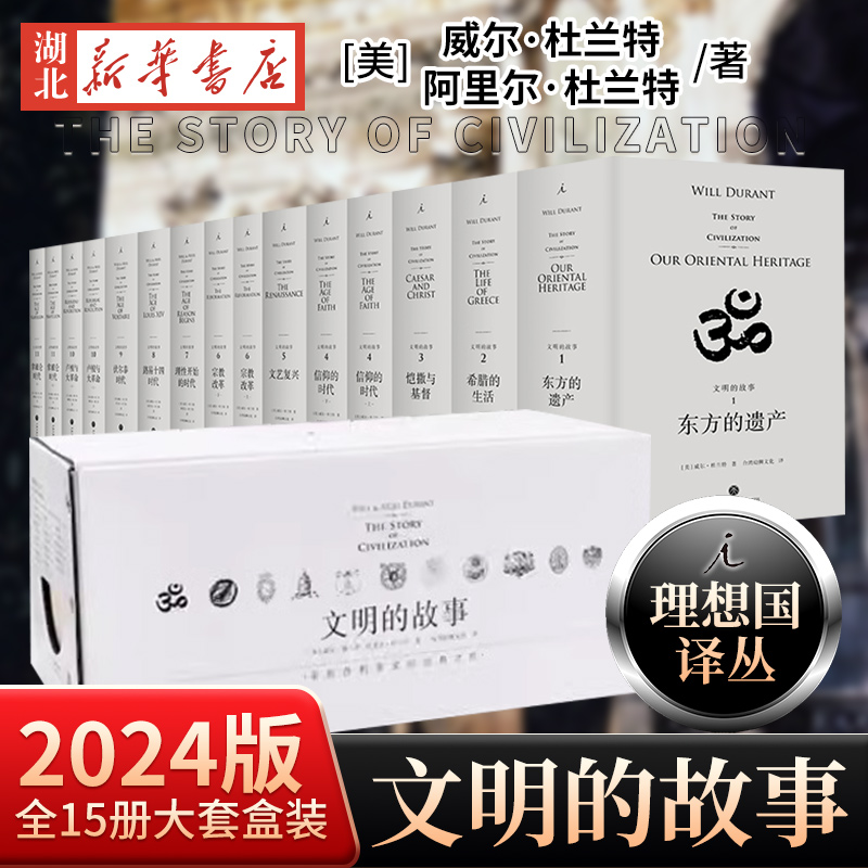 【全15册】2024版文明的故事11卷