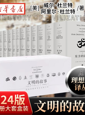 【全15册】2024版 文明的故事11卷大套盒装 威尔杜兰特著 理想国译丛系列 杜兰特夫妇重要的作品书籍 理想国译丛小说 旷世巨著正版