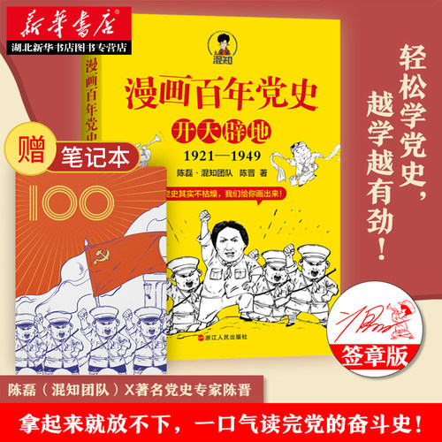 2021新书 漫画百年党史·开天辟地 1921-1949 陈磊·混知团队 陈晋 著 浙江人民出版社9787213102615 漫画党史青少年读物党史书籍