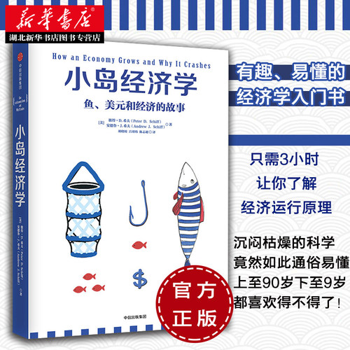 小岛经济学:鱼、美元和经济的故事 一模一样的剧情 小岛经济学 给您解释 一出好戏 中马进成功的秘诀 读懂经济学 湖北新华正版包邮