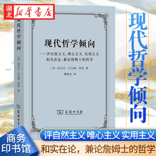 美国新实在主义哲学代表人物拉·巴·培里 现代哲学倾向 重要著作 兼论詹姆士 唯心主义 哲学 实用主义和实在论 评自然主义