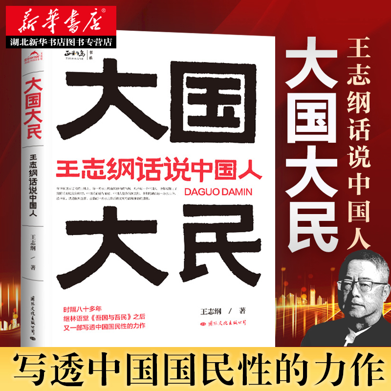 大国大民 王志纲话说中国人 中国文化精神读本要略常识 国学优秀传统民俗文化畅销书籍 王志刚GWRH云图 湖北新华正版现货 书籍/杂志/报纸 世界文化 原图主图