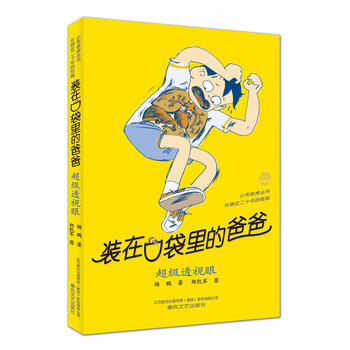 新华书店正版装在口袋里的爸爸 超级透视眼 杨鹏 春风文艺出版社图书籍