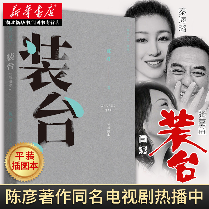 新华书店正版 装台 陈彦著 张嘉译 闫妮主演电视剧原著 现实主义长篇