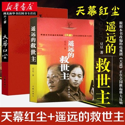 【全2册】天幕红尘+遥远的救世主 豆豆作品共2册 现当代经典文学名著电视剧天道长篇小说原著 随笔小说畅销书图书籍正版包邮