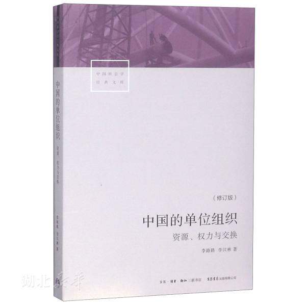 中国社会学经典文库 中国的单位组织:资源、权力与交换(修订版)