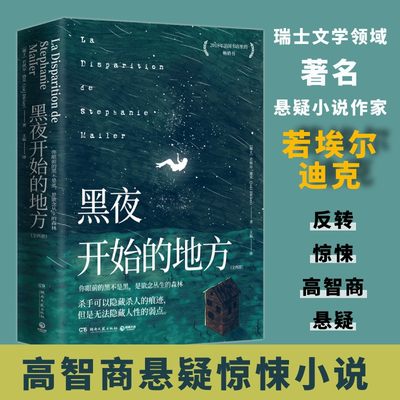 黑夜开始的地方 全两册 若埃尔·迪克 反转 惊悚 哈里戈贝尔事件的真相 消失的13级台阶 悬疑推理侦探小说 外国文学作品 正版书籍