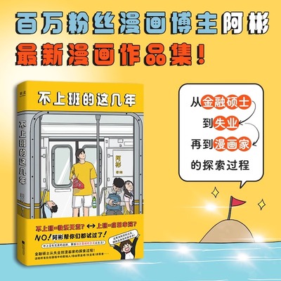 不上班的这几年 阿彬绘 治愈漫画 金融硕士从被裁员到成为漫画博主的故事 帮助失业的人走出焦虑 找到自己热爱的事业 新华正版