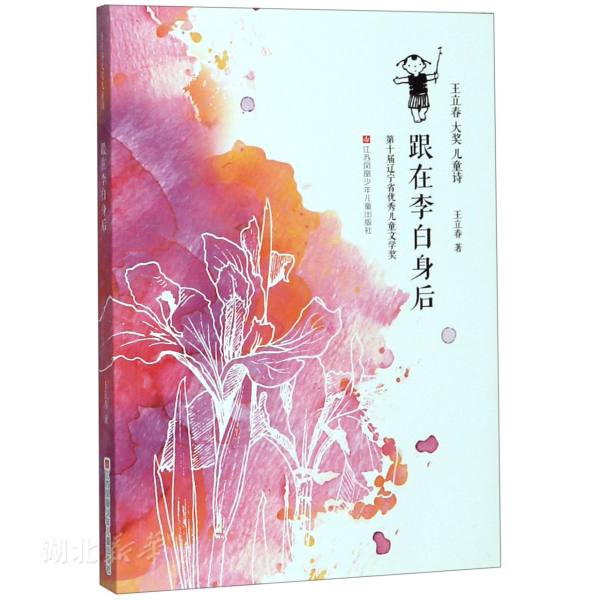 王立春大奖儿童诗 跟在李白身后 王立春 用现代诗的形式重述小学古诗75首 新华书店正版 小学生课外阅读书籍