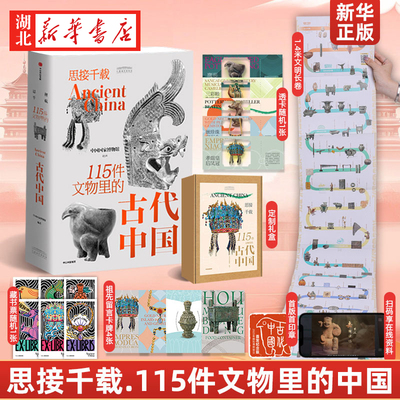 【精美礼盒+首版纪念章+卡牌+随机掉落藏书票+透卡 】思接千载 115 件文物里的古代中国 中国国家博物馆官方通识科普图书 可珍藏