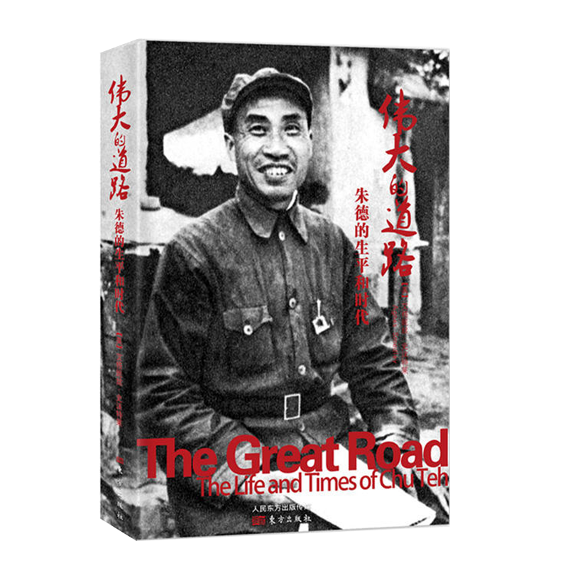 领略朱德同志60岁之前的革命生涯 中国革命经典著作 人物传记