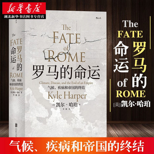 汗青堂丛书027·罗马的命运：气候、疾病和帝国的终结  凯尔·哈珀著 一部罗马帝国的灭亡史 罗马帝国的历史知识书 湖北新华正版