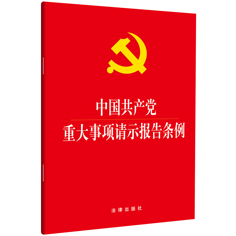 新华书店正版现货 2019版中国共产党重大事项请示报告条例(大字版) 工作制度规范法律法规手册 党政读物法律单行本 法律出版社