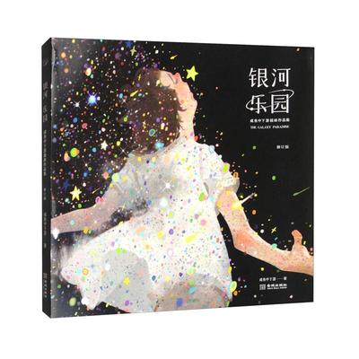 银河乐园:咸鱼中下游插画作品集(修订版)