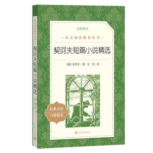 契诃夫短篇小说精选 语文阅读丛书 初中生阅读世界名著课外书人民文学出版社 新华书店正版