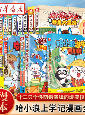哈小浪上学记漫画书全套1-23魔法喵交换生哈小浪奇遇记恐龙岛大冒险8哈小浪一家12漫画书奇遇记超能大侦探星域漫画小学生看的漫画