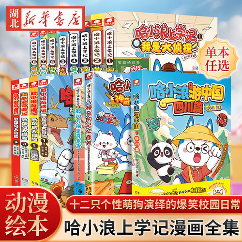 哈小浪上学记漫画书全套