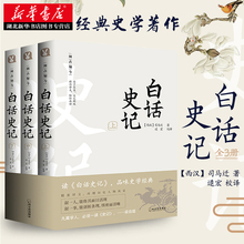 新华书店正版包邮 白话史记 白话文全译本 全套3册 司马迁 中国通史书籍中华上下五千年二十四史资治通鉴青少年历史知识读物畅销书