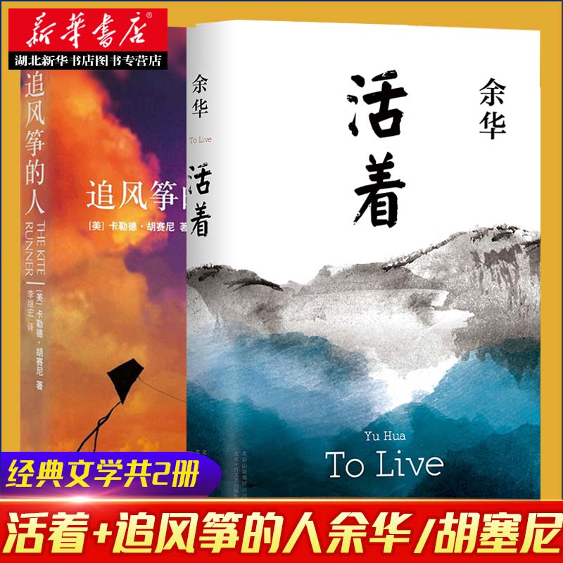 正版现货 【全2册】活着+追风筝的人 余华作品胡赛尼英文原版中文翻译张一山高圆圆 情感读物文艺女性励志现当代文学新华书店书籍