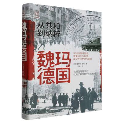 魏玛德国(从共和到纳粹)(精)