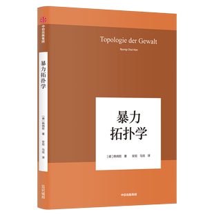 韩炳哲作品(07) 暴力拓扑学 考察了暴力的宏观物理表现 揭示出积极暴力将比消极暴力导致更大的灾难和损失 人性的严峻挑战 哲学
