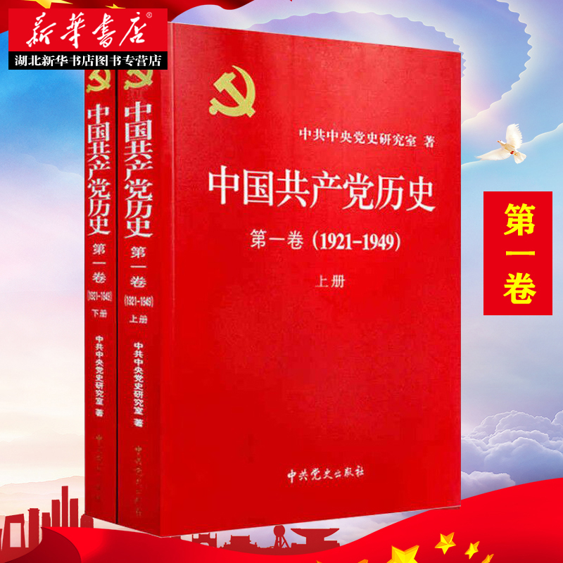 湖北新华正版包邮 中国共产党历史:第一卷(1921~1949)(上下册) 党建政治军事史中共党史重要著作 中共党史出版社 9787509809815