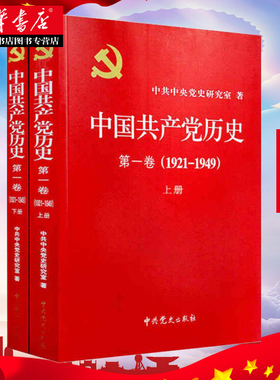 湖北新华正版包邮 中国共产党历史:第一卷(1921~1949)(上下册) 党建政治军事史中共党史重要著作 中共党史出版社 9787509809815